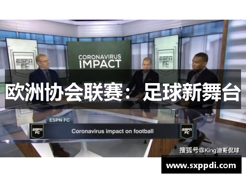 欧洲协会联赛：足球新舞台