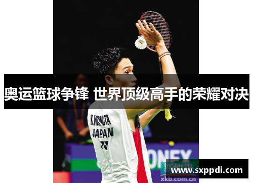 奥运篮球争锋 世界顶级高手的荣耀对决