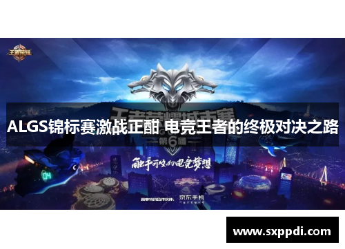 ALGS锦标赛激战正酣 电竞王者的终极对决之路