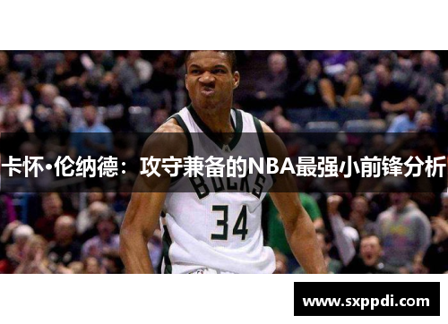 卡怀·伦纳德：攻守兼备的NBA最强小前锋分析