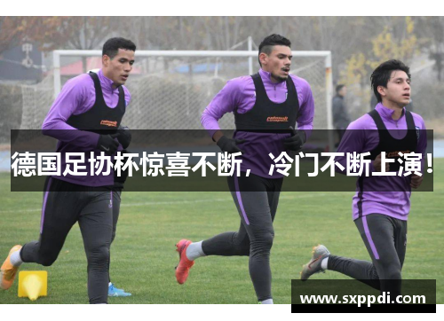 德国足协杯惊喜不断，冷门不断上演！