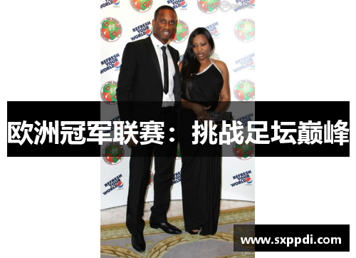 欧洲冠军联赛：挑战足坛巅峰