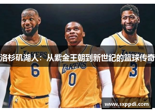 洛杉矶湖人：从紫金王朝到新世纪的篮球传奇