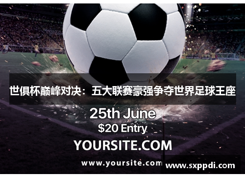 世俱杯巅峰对决：五大联赛豪强争夺世界足球王座