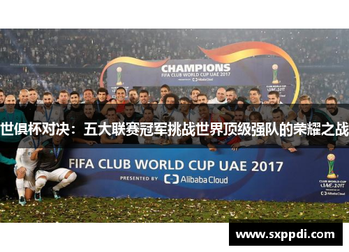 世俱杯对决：五大联赛冠军挑战世界顶级强队的荣耀之战