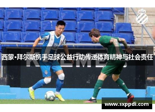 西蒙·拜尔斯携手足球公益行动传递体育精神与社会责任