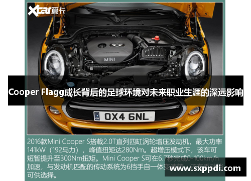 Cooper Flagg成长背后的足球环境对未来职业生涯的深远影响