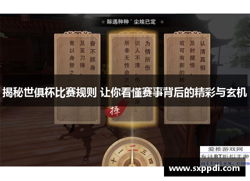 揭秘世俱杯比赛规则 让你看懂赛事背后的精彩与玄机