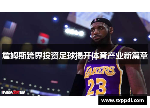 詹姆斯跨界投资足球揭开体育产业新篇章