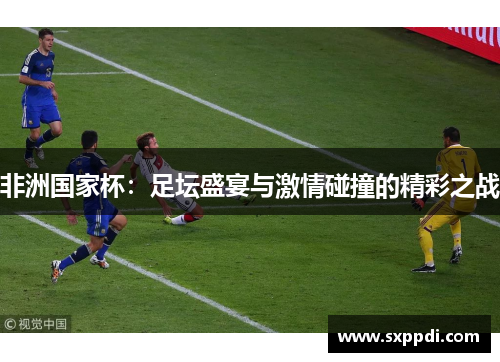 非洲国家杯：足坛盛宴与激情碰撞的精彩之战