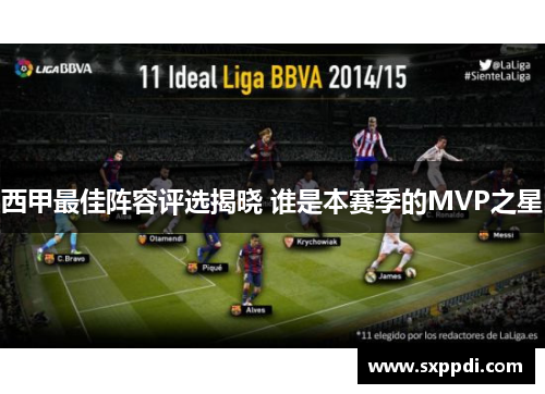 西甲最佳阵容评选揭晓 谁是本赛季的MVP之星