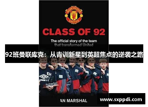 92班曼联库克：从青训新星到英超焦点的逆袭之路