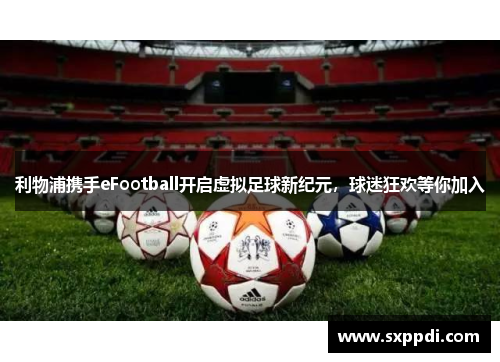 利物浦携手eFootball开启虚拟足球新纪元，球迷狂欢等你加入