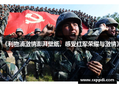 《利物浦激情澎湃壁纸，感受红军荣耀与激情》