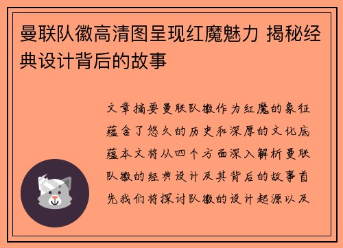 曼联队徽高清图呈现红魔魅力 揭秘经典设计背后的故事