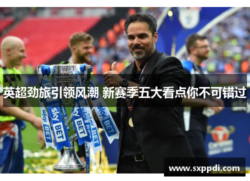 英超劲旅引领风潮 新赛季五大看点你不可错过