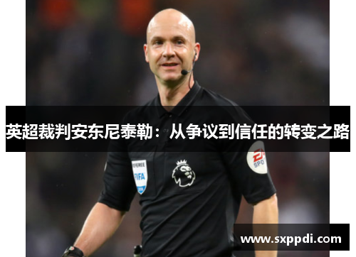 英超裁判安东尼泰勒：从争议到信任的转变之路