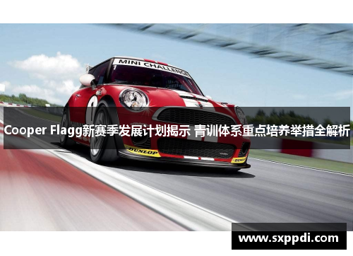 Cooper Flagg新赛季发展计划揭示 青训体系重点培养举措全解析