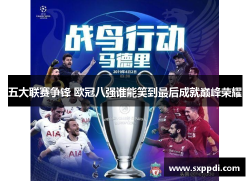 五大联赛争锋 欧冠八强谁能笑到最后成就巅峰荣耀