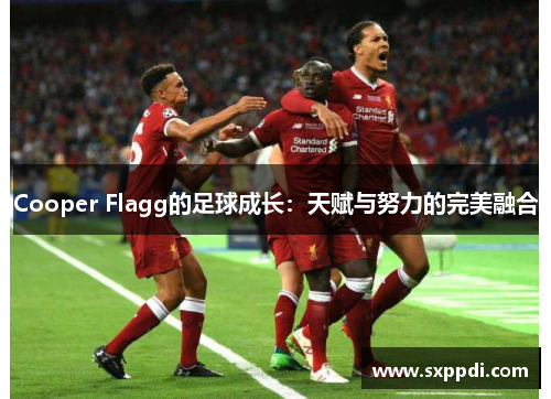 Cooper Flagg的足球成长：天赋与努力的完美融合